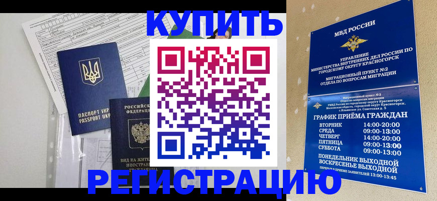 купить прописку в Уссурийске